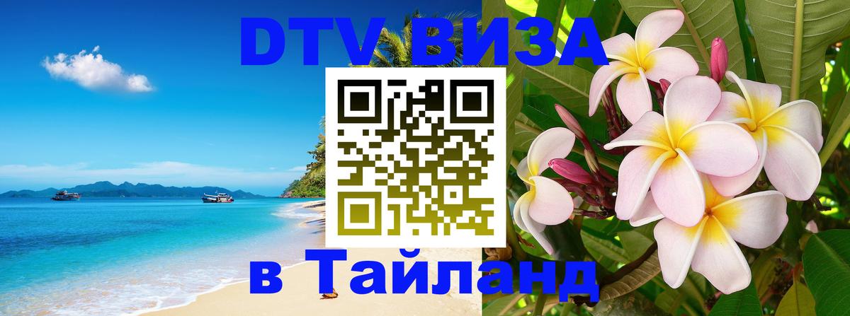 ДТВ виза в Таиланд Берлин 