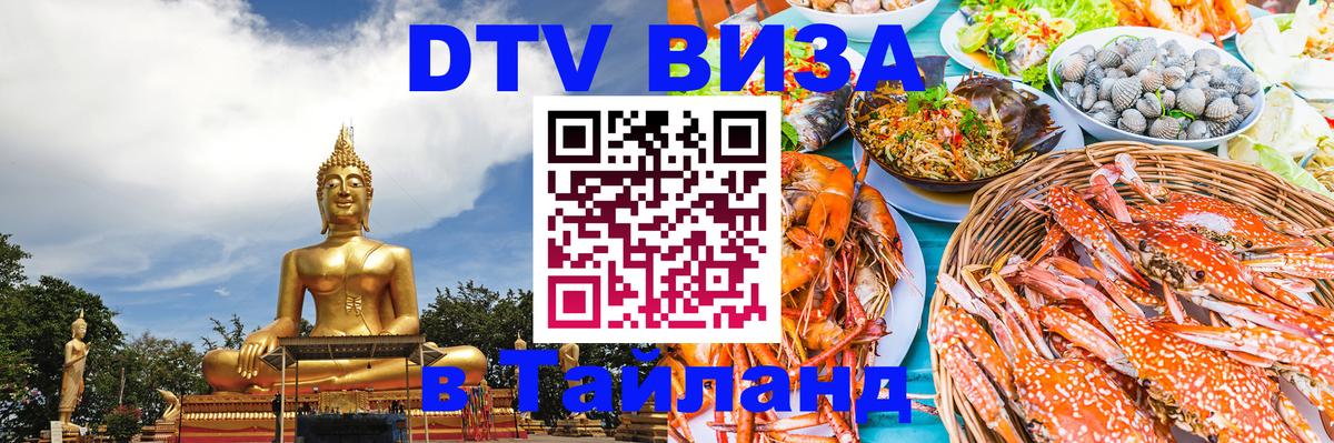 DTV Visa Thailand — прайс и условия, виза без дополнительных документов - Берлин 